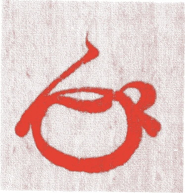 十世認得斎宗室的落款・印章样本(1770(明和7)〜1826(文政9)) - その他艺术家