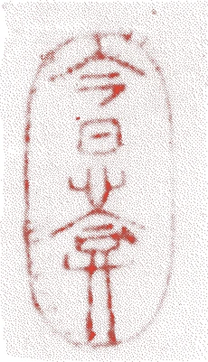 十二世又妙斎宗室的落款・印章样本(1852(嘉永5)〜1917(大正6)) - その他艺术家