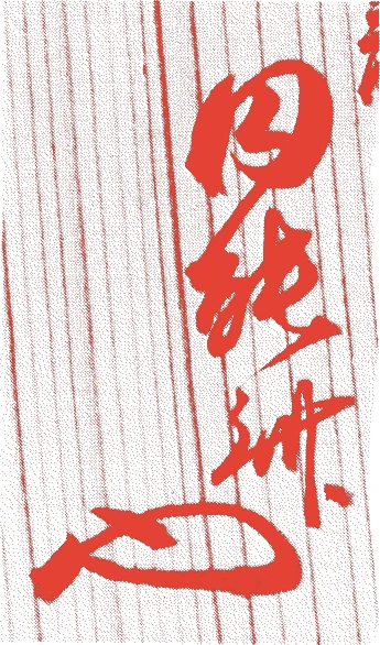 十三世圓能斎宗室的落款・印章样本（1872（明治5）〜1924（大正13）） - その他艺术家