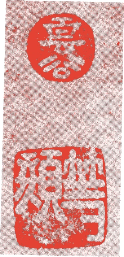 雲谷等顔的落款・印章样本(1547(天文16)〜1618(元和4)) - その他艺术家