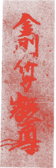 叡尊的落款・印章样本（1201（建仁元）〜1290（正応3）） - その他艺术家