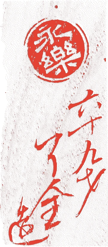 十代了全的落款・印章样本（1771（明和8）〜1841（天保12）） - その他艺术家