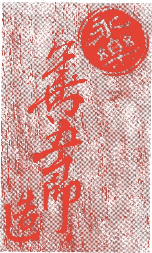 十一代保全的落款・印章样本（1795（寛政7）〜1854（嘉永7）） - その他艺术家