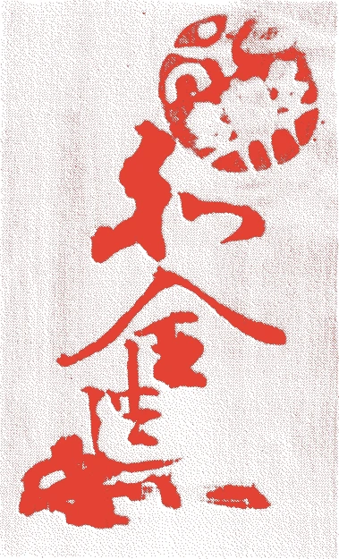 十二代和全的落款・印章样本(1823(文政6)〜1896(明治29)) - その他艺术家