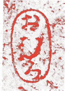 十三代宗三郎的落款・印章样本(1834(天保5)〜1876(明治9)) - その他艺术家