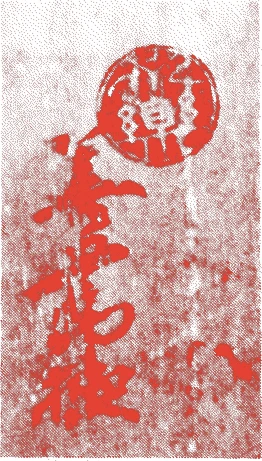 十三代西山藤助的落款・印章样本（1819（文政2）〜1883（明治16）） - 陶芸家艺术家