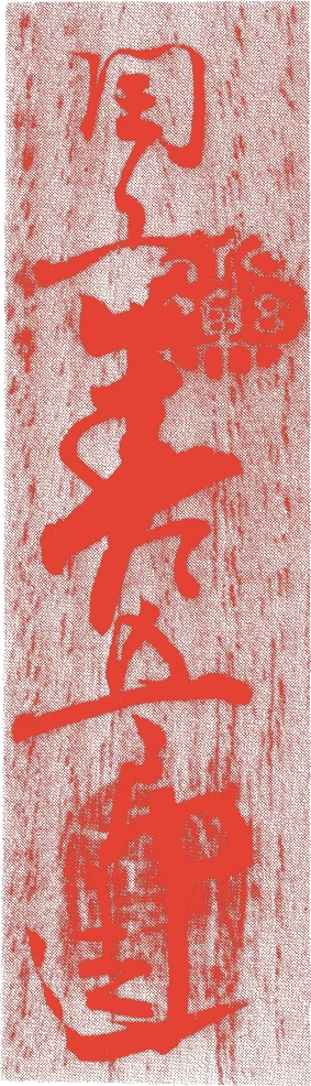 十四代得全的落款・印章样本（1853（嘉永6）〜1909（明治42）） - その他艺术家