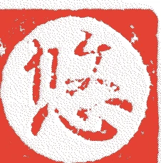 妙全的落款・印章样本（1852（嘉永5）〜1927（昭和2）） - その他艺术家