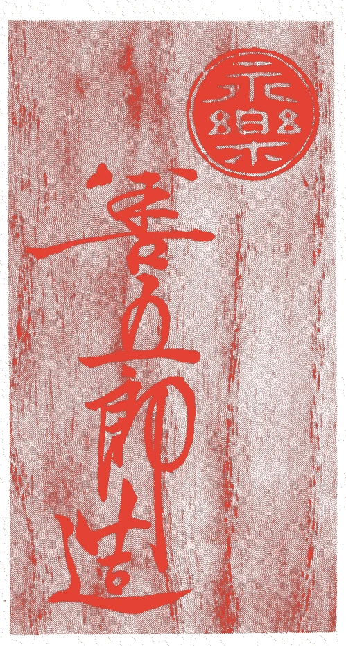 十五代正全的落款・印章样本(1880(明治13)〜1932(昭和7)) - その他艺术家
