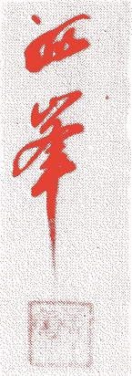一世川上不白的落款・印章样本（1719（享保4）〜1807（文化4）） - その他艺术家