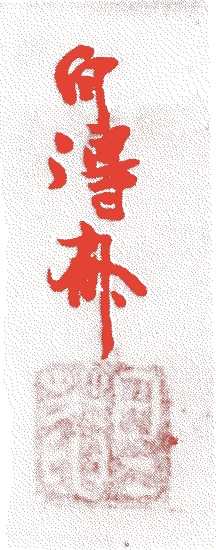 二世宗雪的落款・印章样本（1738（元文3）〜1822（文政5）） - その他艺术家