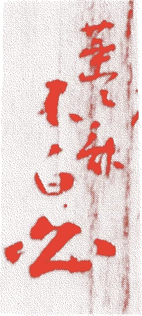 七世不白的落款・印章样本（1846（弘化3）〜1908（明治41）） - その他艺术家