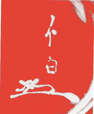 八世閑雪的落款・印章样本(1884(明治17)〜1944(昭和19)) - その他艺术家