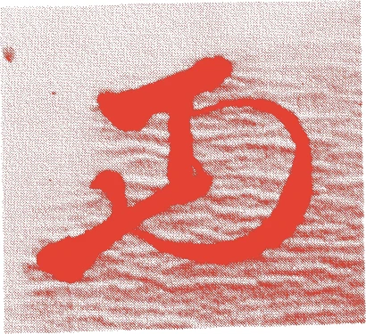 十代昌晴的落款・印章样本（1831（天保2）〜1911（明治44）） - その他艺术家