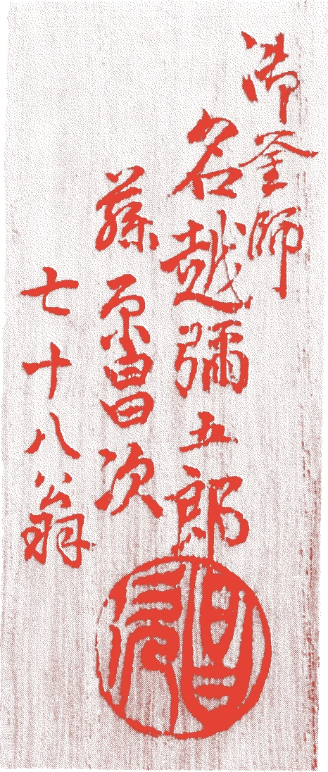 十一代昌次的落款・印章样本（1882（明治15）〜1952（昭和27）） - その他艺术家