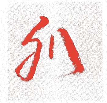 十二代昌利的落款・印章样本（1899（明治32）〜1955（昭和30）） - その他艺术家