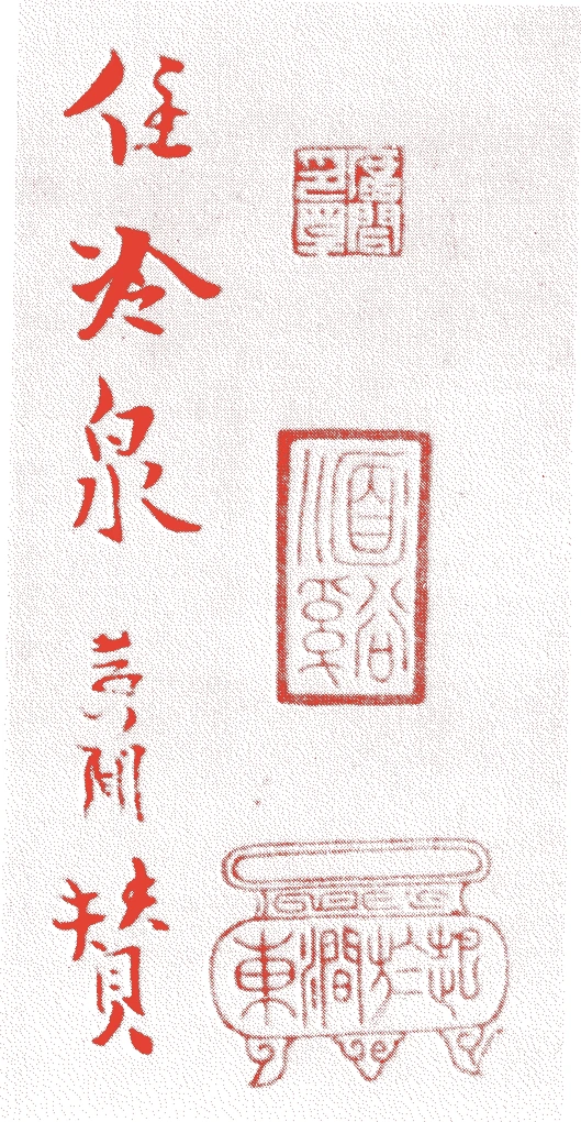 偃渓広聞的落款・印章样本(1189年-1263年 七十五歳) - その他艺术家