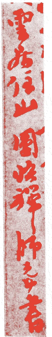 圜悟克勤的落款・印章样本（1063年－1135年　七十三歳） - その他艺术家