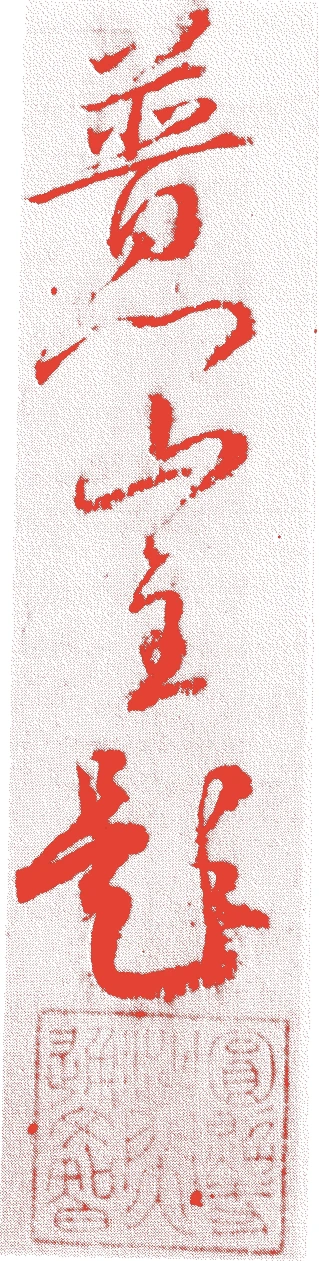 円照寺宮的落款・印章样本(1619(元和5)〜1697(元禄10)) - その他艺术家