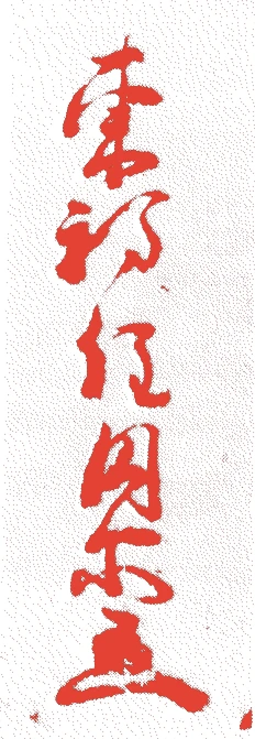 円爾的落款・印章样本（1202（建仁2）〜1280（弘安3）） - その他艺术家