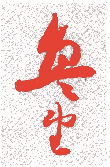 仰木魯堂的落款・印章样本(?-昭和16年(1941)) - 彫刻家艺术家