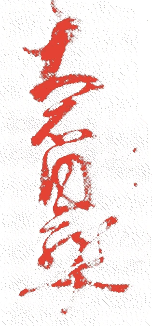 大石良雄的落款・印章样本（1659（万治2）〜1703（元禄16）） - その他艺术家