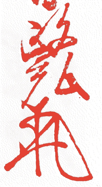 大内政弘的落款・印章样本(1446(文安3)〜1495(明応4)) - その他艺术家