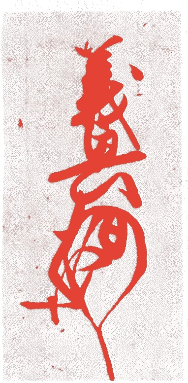 大内義興的落款・印章样本（1477（文明9）〜1528（享禄元）） - その他艺术家