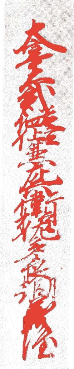 大内義隆的落款・印章样本(1507(永正4)〜1551(天文20)) - その他艺术家