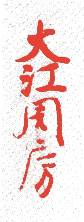 大江周房的落款・印章样本（平安後期～鎌倉初期） - その他艺术家