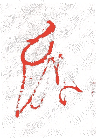 大江広元的落款・印章样本(1148(久安4)〜1225(嘉禄元)) - その他艺术家