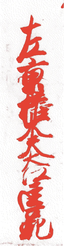 大江匡範的落款・印章样本（1140（保延6）〜1203（建仁3）） - その他艺术家
