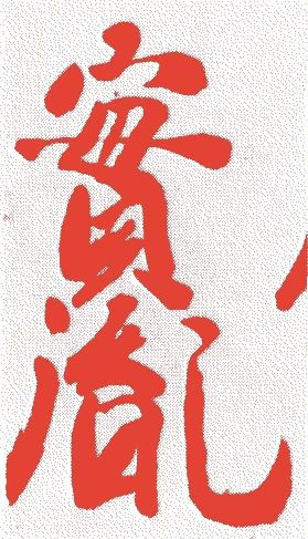 正親町実胤的落款・印章样本（1490（延徳2）〜1566（永禄9）） - その他艺术家