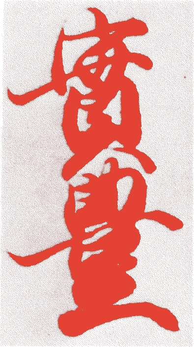 正親町実豊的落款・印章样本（1619（元和5）〜1703（元禄16）） - その他艺术家