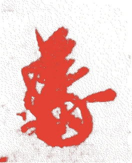 正親町天皇的落款・印章样本（1517（永正14）〜1593（文禄2）） - その他艺术家