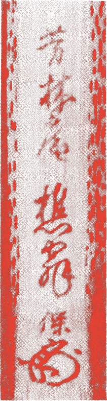 大口樵翁的落款・印章样本（1689（元禄2）〜1764（明和元）） - その他艺术家