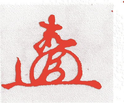 大久保忠隣的落款・印章样本（1553（天文22）〜1628（寛永5）） - その他艺术家