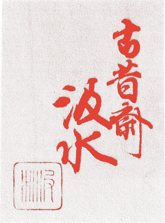 大倉汲水的落款・印章样本（1763（宝暦13）〜1825（文政8）） - 書家艺术家