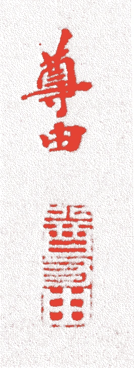 大谷心斎的落款・印章样本(1886(明治19)〜1939(昭和14)) - その他艺术家