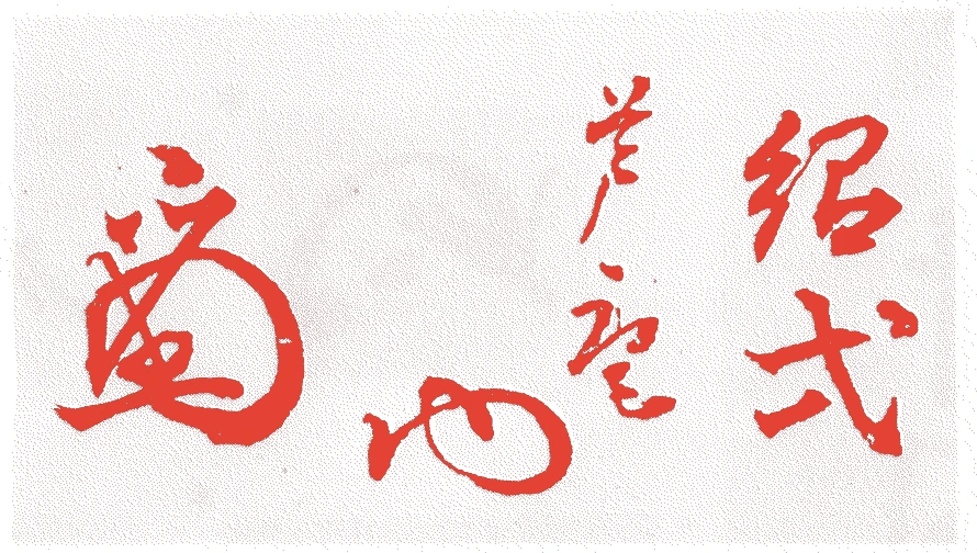 太田芦庵的落款・印章样本（1859（安政6）〜1931（昭和6）） - その他艺术家