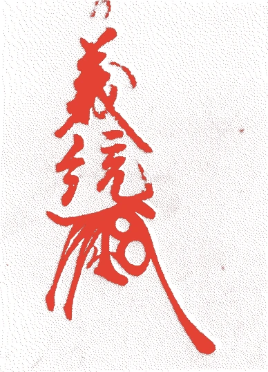 大友義統的落款・印章样本（1558（永禄元）〜1605（慶長10）） - その他艺术家