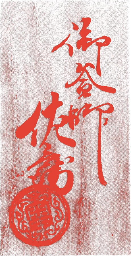 九代浄元的落款・印章样本（1749（寛延2）〜1811（文化8）） - その他艺术家