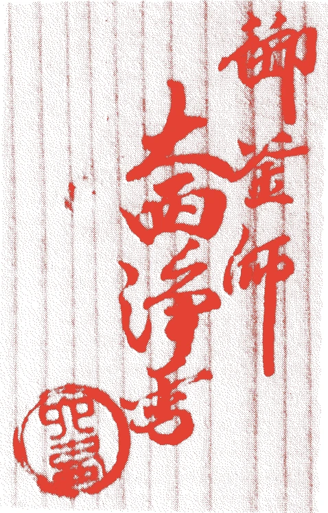 十代浄雪的落款・印章样本（1777（安永6）〜1852（嘉永5）） - その他艺术家