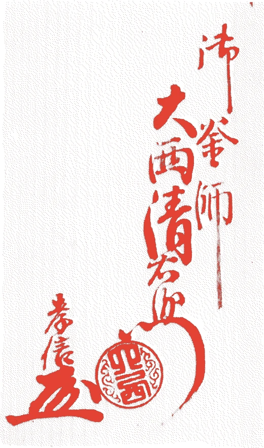 十二代浄典的落款・印章样本（1841（天保12）〜1869（明治2）） - その他艺术家