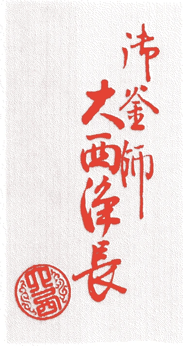十三代浄長的落款・印章样本（1866（慶応2）〜1943（昭和18）） - その他艺术家