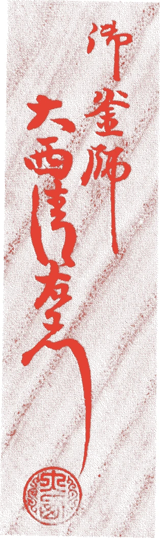 十四代浄中的落款・印章样本（1888（明治21）〜1960（昭和35）） - その他艺术家