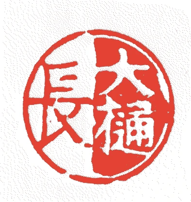 初代長左衛門的落款・印章样本（1630（寛永7）〜1712（正徳2）） - その他艺术家