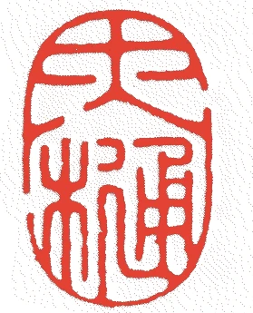 二代長左衛門的落款・印章样本（1661（寛文元）〜1747（延享4）） - その他艺术家