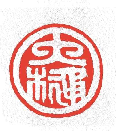 三代勘兵衛的落款・印章样本(1728(享保13)〜1802(享和2)) - その他艺术家