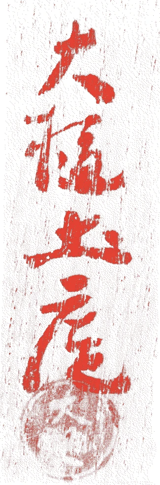 四代勘兵衛的落款・印章样本（1751（宝暦元）〜1839（天保10）） - その他艺术家